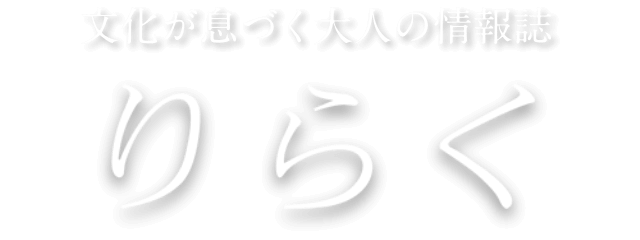 文化が息づく大人の情報誌 りらく
