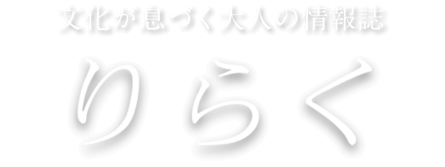 もっと楽しく 仙台発・大人の情報誌 りらく