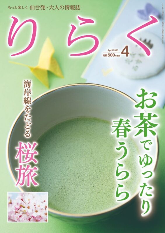 りらく 2020年4月号