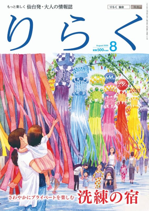 りらく 2020年8月号