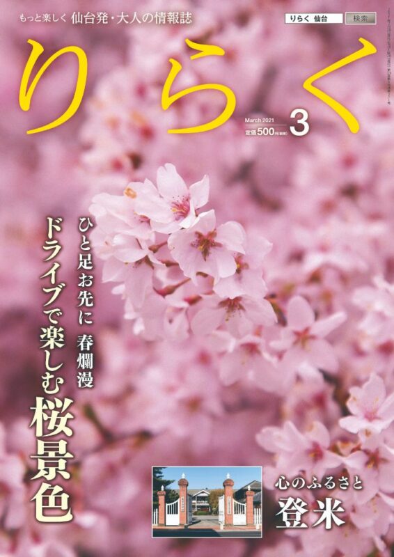 りらく 2021年3月号