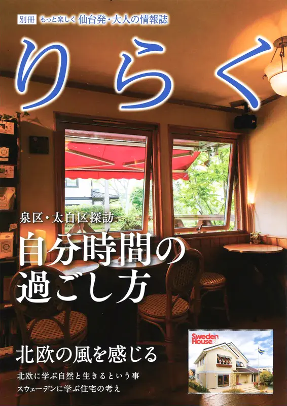 別冊・りらく 北欧 | りらく | 文化が息づく大人の情報誌