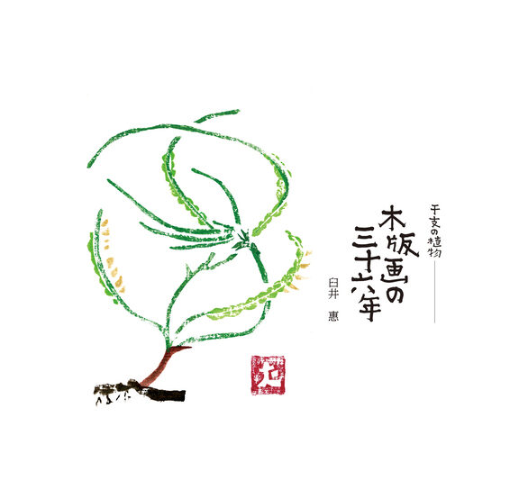 干支の植物 木版画の三十六年