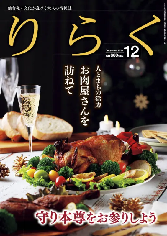 2024年12月号 | りらく | 文化が息づく大人の情報誌