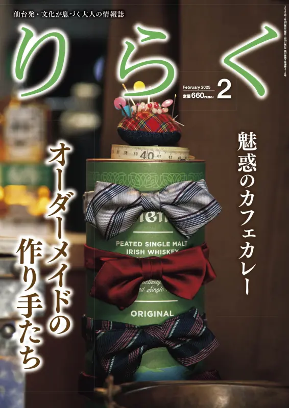 2025年2月号 | りらく | 文化が息づく大人の情報誌