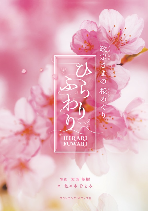 桜神様　木曜日 ひらりふわり 政宗さまの桜めぐり | りらく | 文化が息づく大人の情報誌