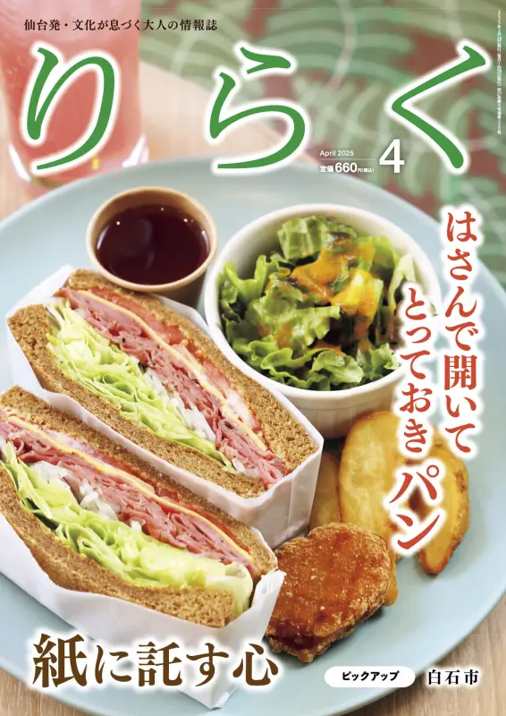 2025年4月号 | りらく | 文化が息づく大人の情報誌