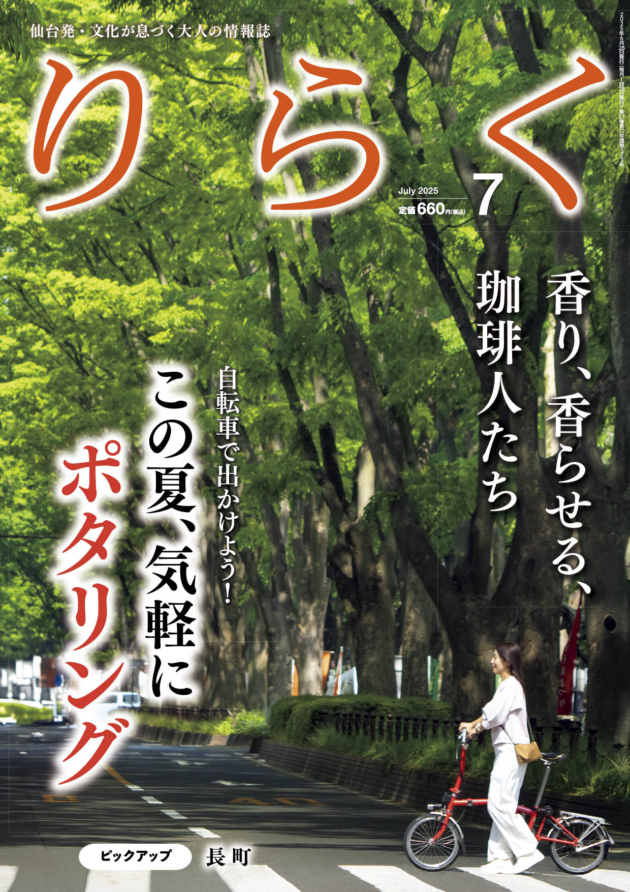 2025年7月号 | りらく | 文化が息づく大人の情報誌