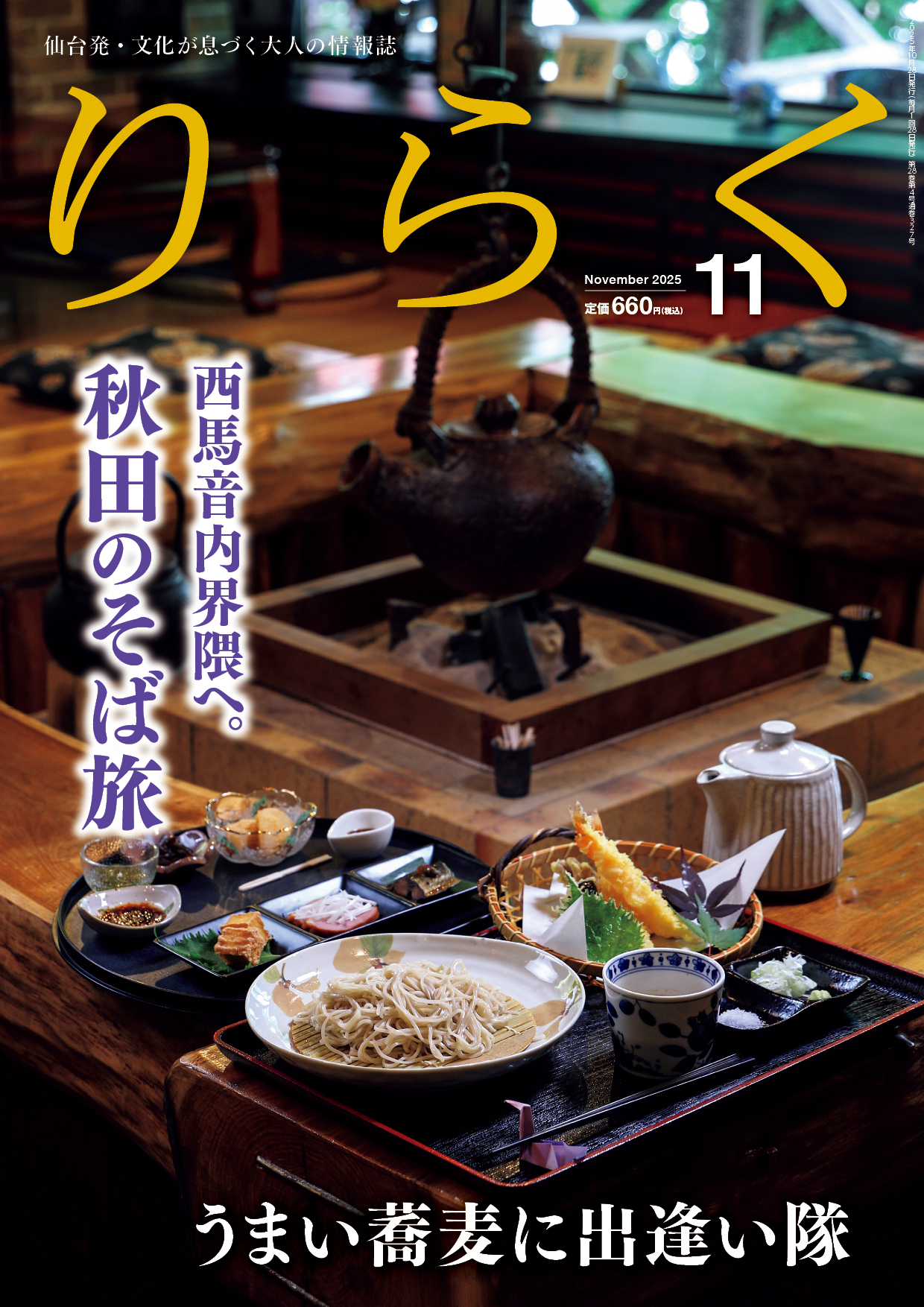2025年11月号 | りらく | 文化が息づく大人の情報誌