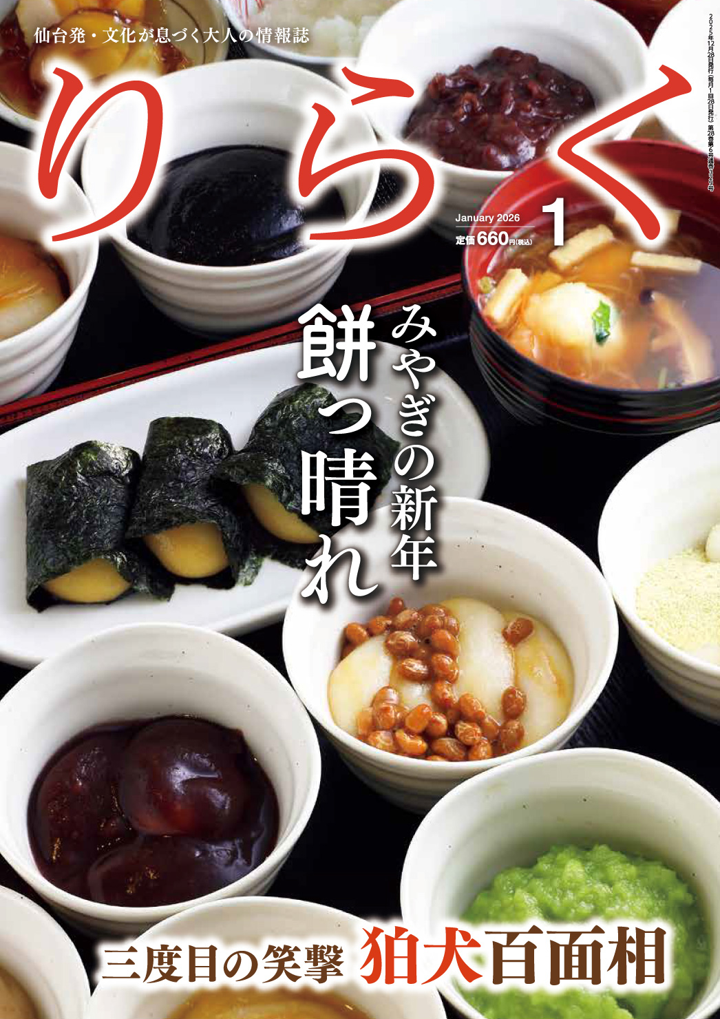 2026年1月号 | りらく | 文化が息づく大人の情報誌