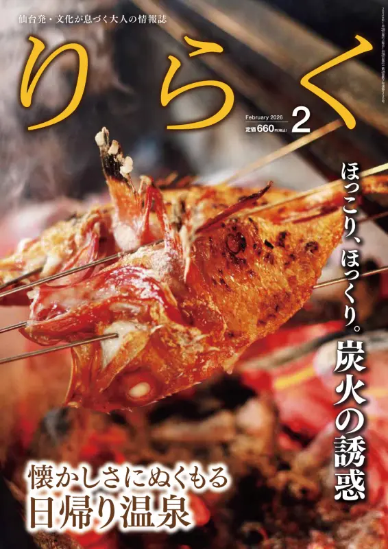 2026年2月号 | りらく | 文化が息づく大人の情報誌