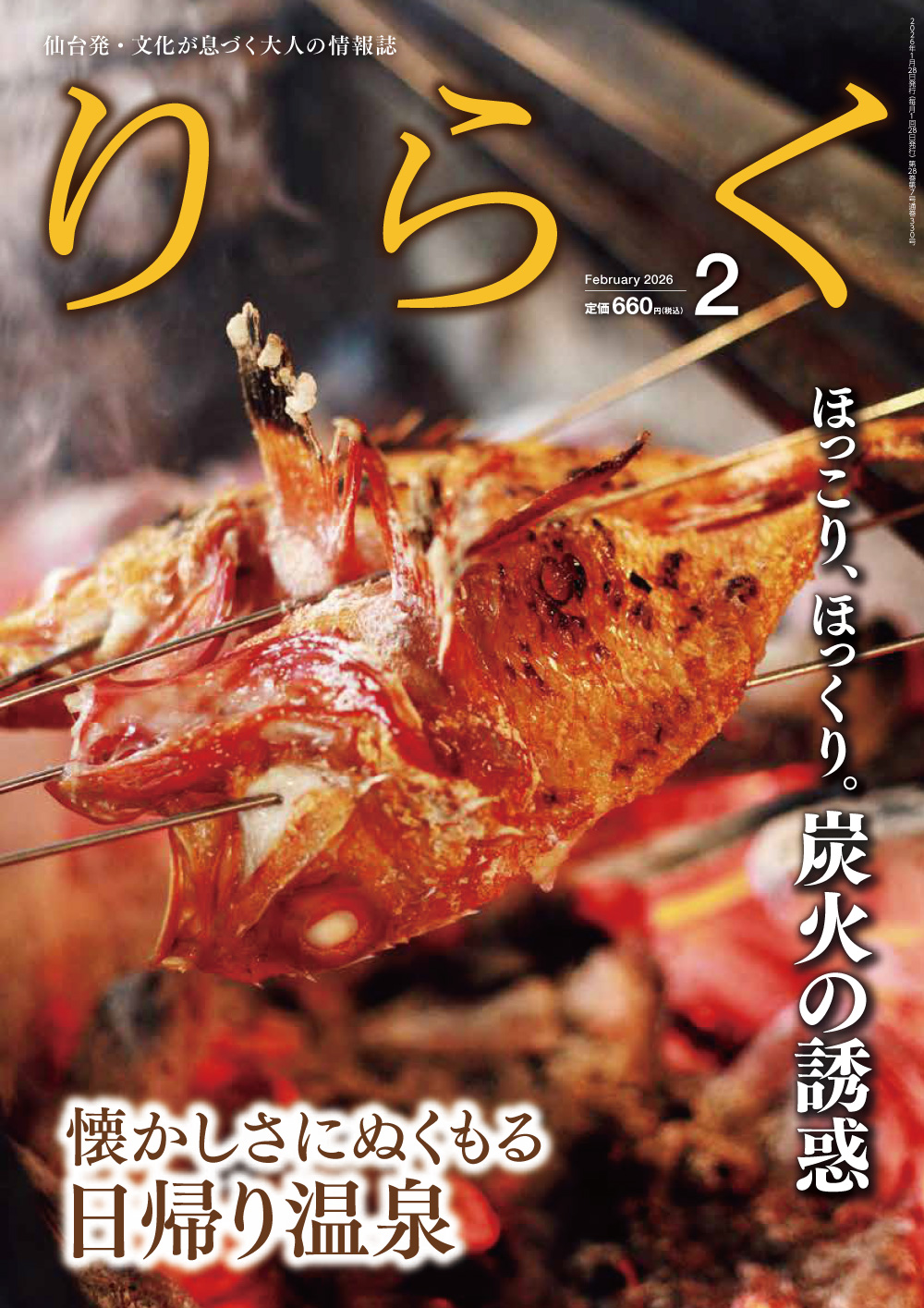 2026年2月号 | りらく | 文化が息づく大人の情報誌