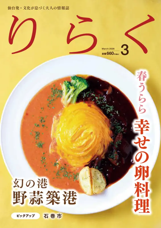2026年3月号 | りらく | 文化が息づく大人の情報誌