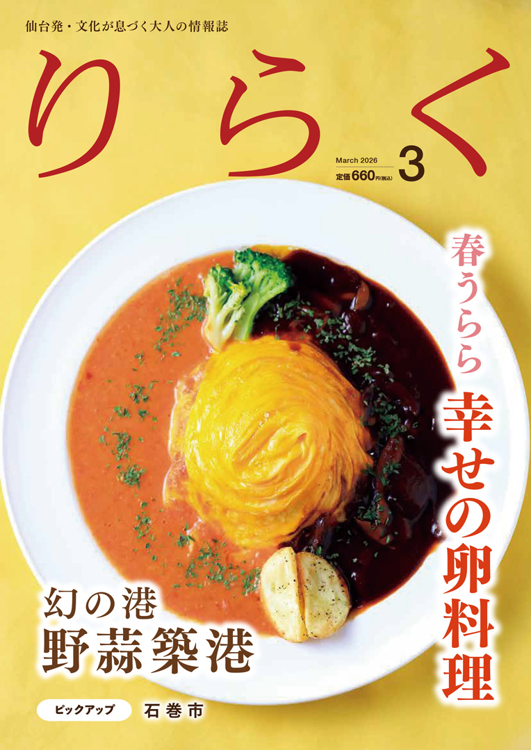 2026年3月号 | りらく | 文化が息づく大人の情報誌