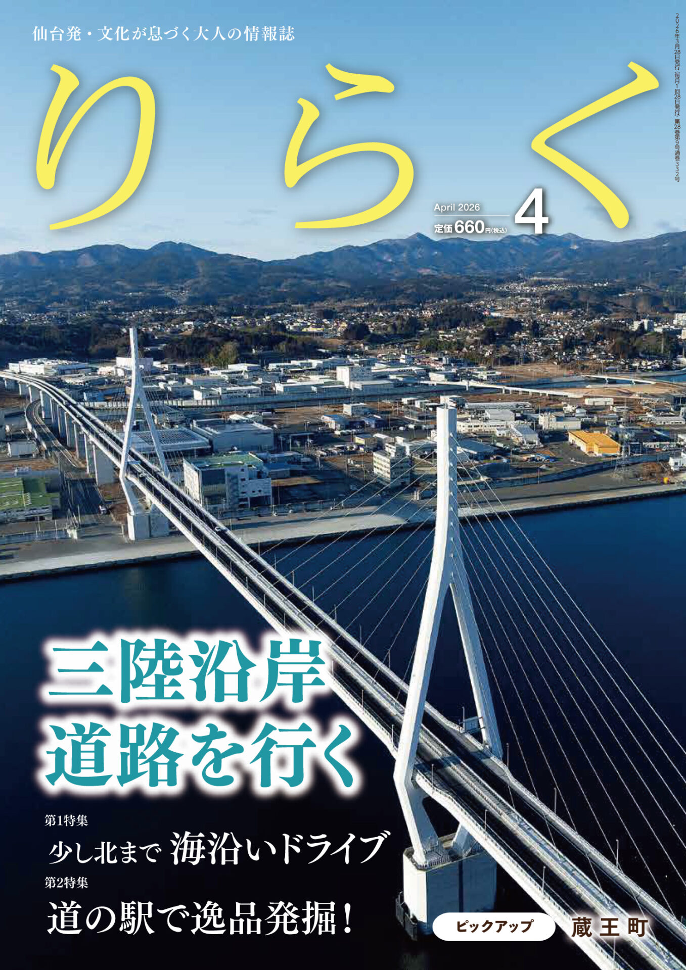 2026年4月号 | りらく | 文化が息づく大人の情報誌