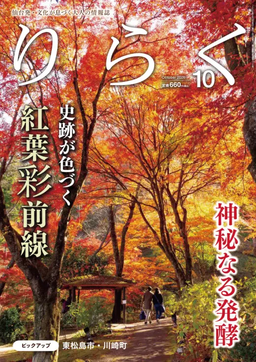 りらく｜文化が息づく大人の情報誌 【仙台の食・旅・人・歴史・文化】